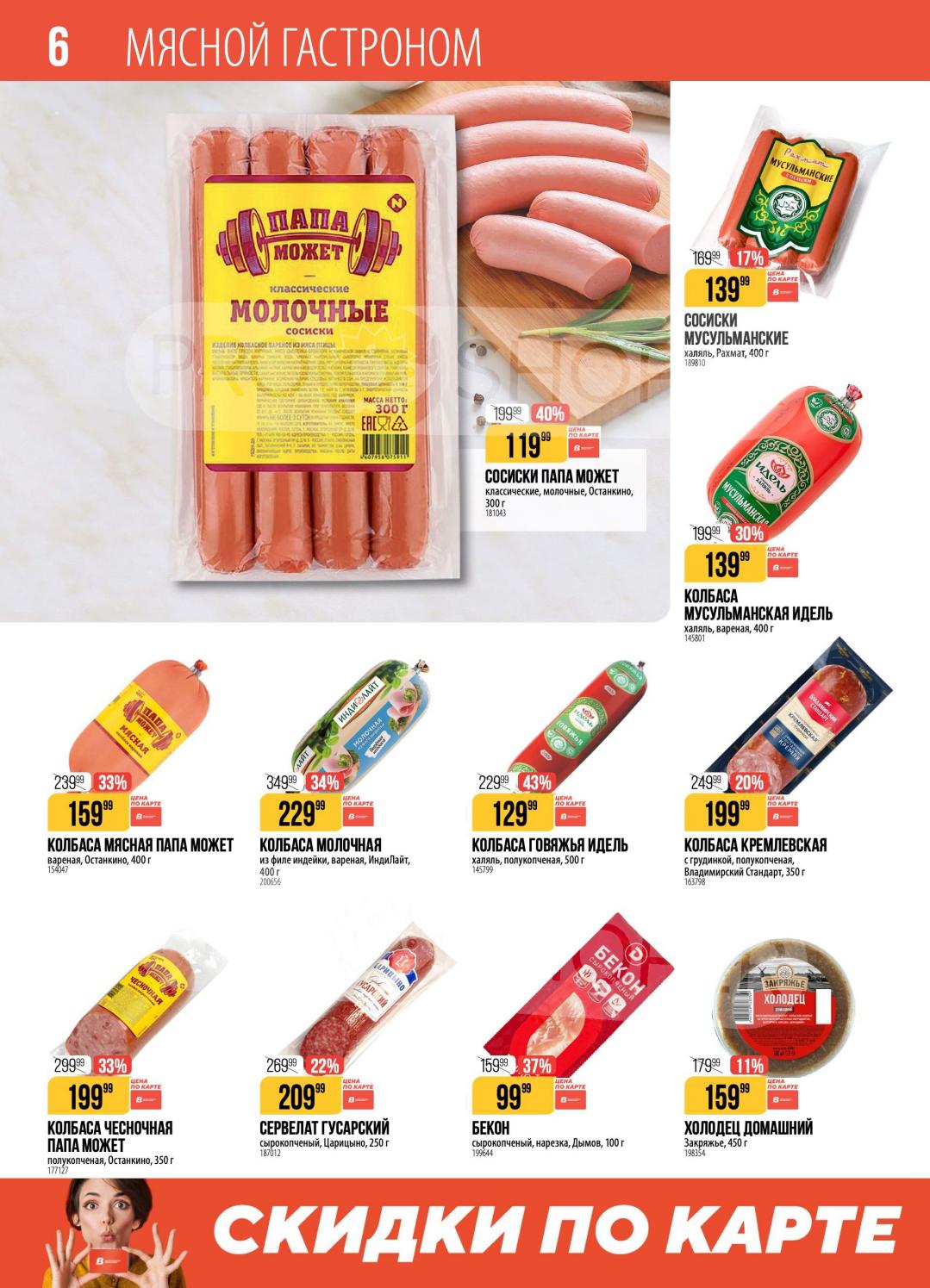 Мясной гастроном — колбасы, сосиски, ветчина, деликатесы